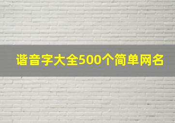 谐音字大全500个简单网名