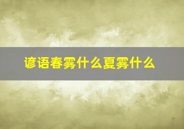 谚语春雾什么夏雾什么