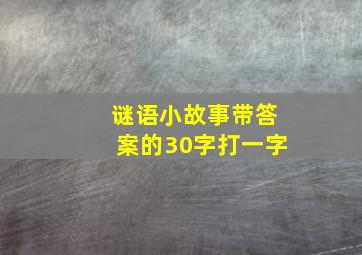 谜语小故事带答案的30字打一字