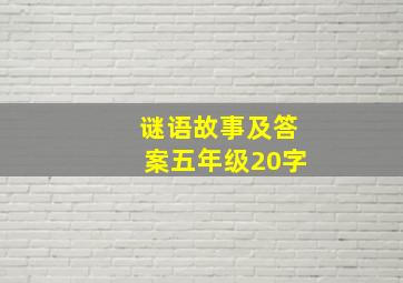 谜语故事及答案五年级20字