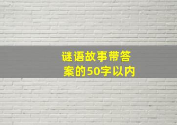 谜语故事带答案的50字以内