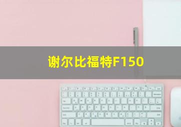 谢尔比福特F150