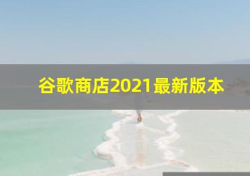 谷歌商店2021最新版本