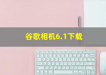 谷歌相机6.1下载