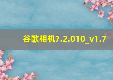 谷歌相机7.2.010_v1.7