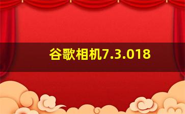 谷歌相机7.3.018