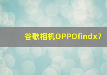 谷歌相机OPPOfindx7