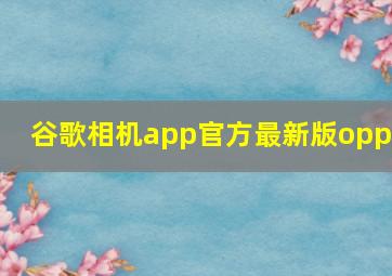 谷歌相机app官方最新版oppo