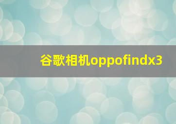 谷歌相机oppofindx3