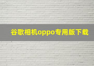 谷歌相机oppo专用版下载