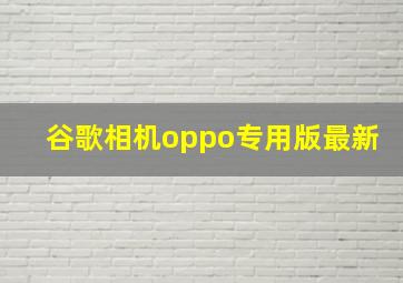 谷歌相机oppo专用版最新