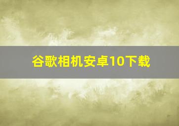 谷歌相机安卓10下载