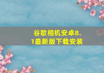 谷歌相机安卓8.1最新版下载安装