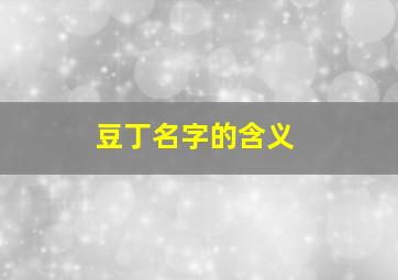 豆丁名字的含义