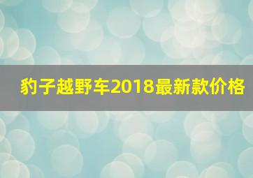 豹子越野车2018最新款价格