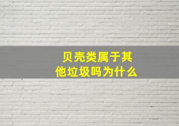 贝壳类属于其他垃圾吗为什么