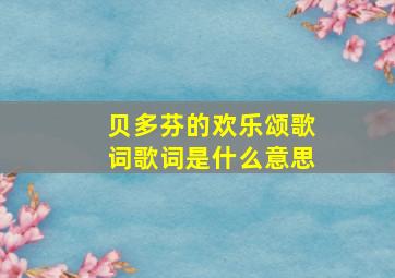 贝多芬的欢乐颂歌词歌词是什么意思