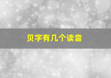 贝字有几个读音