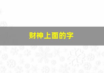 财神上面的字