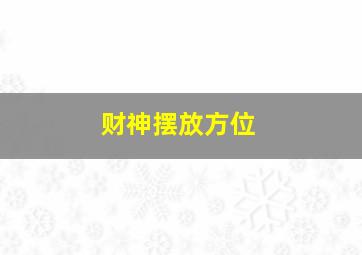 财神摆放方位