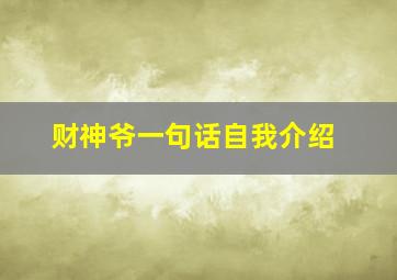 财神爷一句话自我介绍