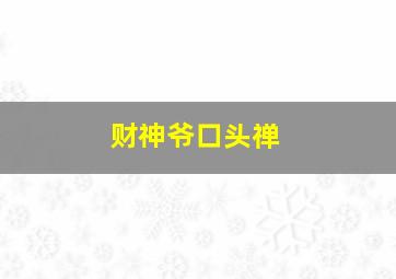 财神爷口头禅