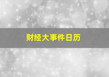 财经大事件日历