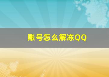 账号怎么解冻QQ