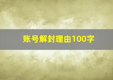 账号解封理由100字