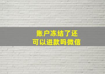 账户冻结了还可以进款吗微信