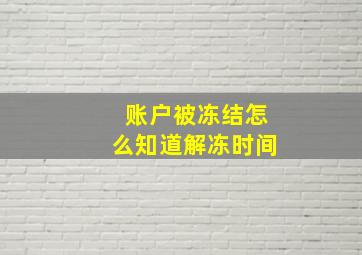 账户被冻结怎么知道解冻时间