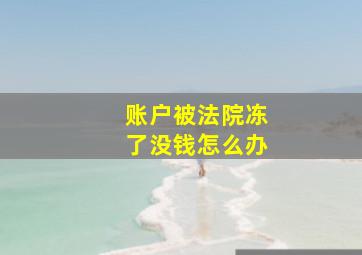 账户被法院冻了没钱怎么办