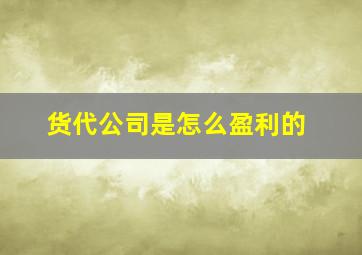 货代公司是怎么盈利的