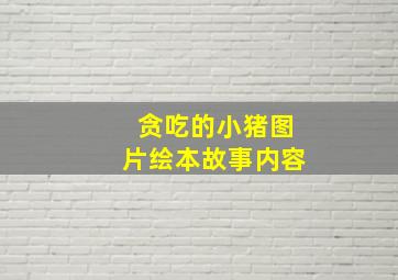 贪吃的小猪图片绘本故事内容