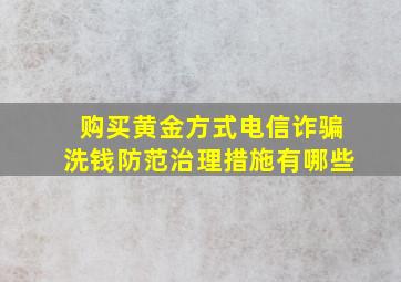 购买黄金方式电信诈骗洗钱防范治理措施有哪些