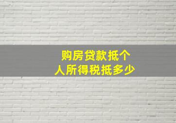 购房贷款抵个人所得税抵多少