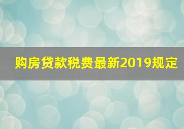 购房贷款税费最新2019规定