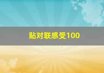 贴对联感受100