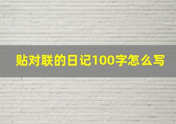 贴对联的日记100字怎么写