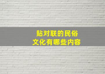 贴对联的民俗文化有哪些内容