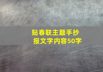 贴春联主题手抄报文字内容50字