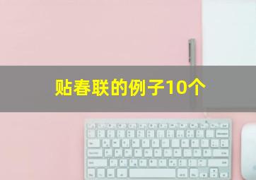 贴春联的例子10个