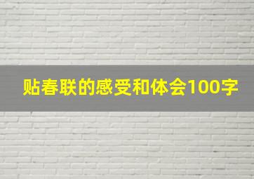 贴春联的感受和体会100字