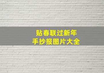 贴春联过新年手抄报图片大全