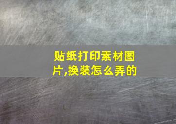 贴纸打印素材图片,换装怎么弄的