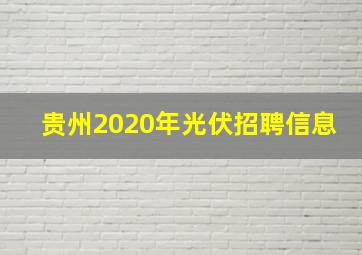 贵州2020年光伏招聘信息