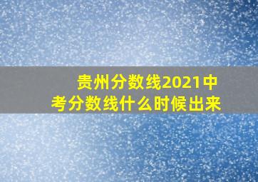 贵州分数线2021中考分数线什么时候出来