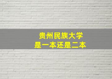 贵州民族大学是一本还是二本