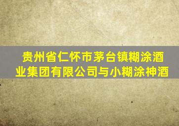 贵州省仁怀市茅台镇糊涂酒业集团有限公司与小糊涂神酒