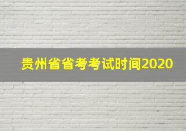 贵州省省考考试时间2020